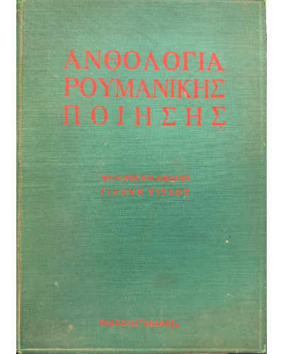Ανθολογία Ρουμάνικης ποίησης, Ρίτσος Γιάννης 