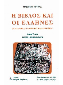 Η Βίβλος και οι Έλληνες,Βερέττας  Μάριος