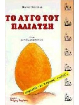 Το αυγό του παλιατζή,Βερέττας  Μάριος