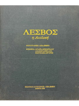 Λέσβος η αιολική, Αχειλαρά Λίλλιαν - Αρχοντίδου Αγλαΐα - Αργύρης Παντελής