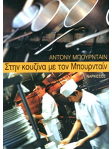 Στην κουζίνα με τον Μπουρνταίν Στην κουζίνα με τον Μπουρνταίν, Anthony Bourdain - Philippe Lajaunie - José de Meirelles