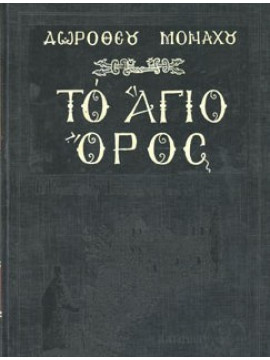 Το άγιο όρος (Α τόμος)