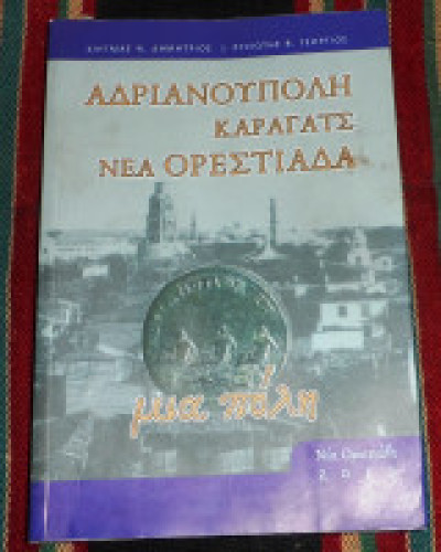 Αδριανούπολη-Καραγάτς-Νέα Ορεστιάδα, Κιηγμάς Ν. Δημήτριος- Ρυζιώτης Β. Γεώργιος