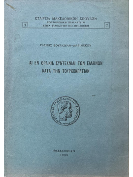Αι Εν Θράκη Συντεχνίαι Των Ελλήνων Κατά Την Τουρκοκρατίαν, Βουραζέλη-Μαρινάκου Ελένη