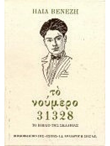 Το νούμερο 31328 Το νούμερο 31328,Βενέζης Ηλίας 1904 -1973