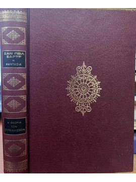 Η φαντασία - Η θεωρία των συγκινήσεων,Sartre  Jean - Paul  1905-1980