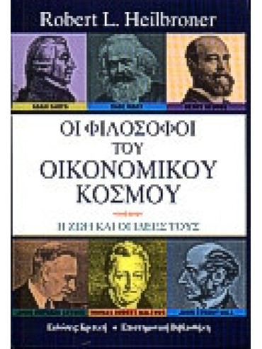 Οι φιλόσοφοι του οικονομικού κόσμου Οι φιλόσοφοι του οικονομικού κόσμου, Heilbroner Robert L.