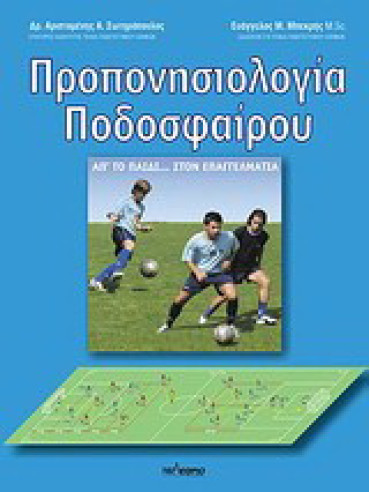 Προπονησιολογία ποδοσφαίρου Προπονησιολογία ποδοσφαίρου, Ευάγγελος Μ. Μπεκρής - Αριστομένης Σωτηρόπουλος