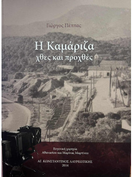 Η Καμάριζα χθες και προχθές, Πέππας Γεώργιος Αντ