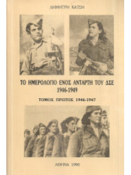 Το ημερολόγιο ενός αντάρτη του Δ.Σ.Ε. 1946-1949 (Ά Τόμος) 1946-1947, Κατσής Δημήτρης