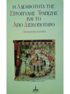 Η αδελφότητα της στρογγυλής τραπέζης και το άγιο δισκοπότηρο