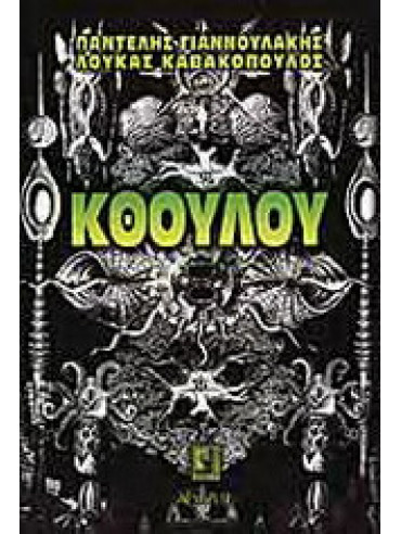 Κθούλου Κθούλου