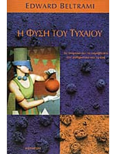 Η φύση του τυχαίου - Το αναγκαίο και το απρόβλεπτο στα Mαθηματικά και τη ζωή Η φύση του τυχαίου - Το αναγκαίο και το απρόβλεπτο στα Mαθηματικά και τη ζωή, Beltrami Edward