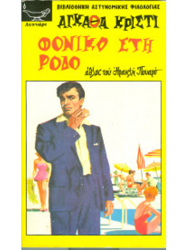 Φονικό στη Ρόδο Φονικό στη Ρόδο,Christie Agatha 1890-1976
