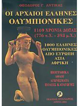 Οι αρχαίοι Έλληνες Ολυμπιονίκες