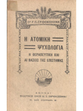 Η ατομική ψυχολογία - Η θεραπευτική και αι βάσεις της επιστήμης, F. G. Grookshank