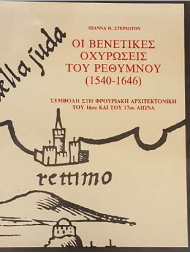 Οι Βενετικές οχυρώσεις του Ρεθύμνου 1540-1646 (2 Τόμοι) Οι Βενετικές οχυρώσεις του Ρεθύμνου 1540-1646 (2 Τόμοι)