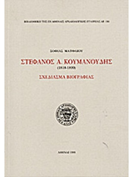Στέφανος Α. Κουμανούδης 1818-1899, Ματθαίου Σοφία