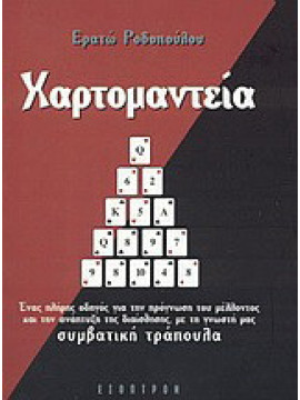 Χαρτομαντεία, Ροδοπούλου Ερατώ Σ.