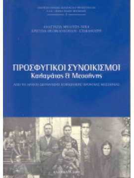 Προσφυγικοί συνοικισμοί Καλαμάτας & Μεσσήνης: από το Αρχείο Κοινωνικής Πρόνοιας Μεσσηνίας, Αναστασία Μηλίτση Νίκα - Χριστίνα Θεοφιλοπούλου Στεφανούρη