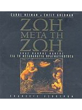 Ζωή μετά τη ζωή, Emily Goldman - Carol Neiman