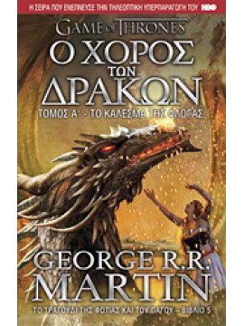 Ο χορός των δράκων: Το κάλεσμα της φλόγας, George R. R. Martin
