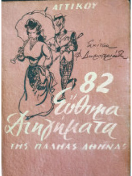 82 Εύθυμα Διηγήματα της παληάς Αθήνας, Αττικός Βασίλης