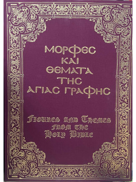 Μορφές και θέματα της Αγίας Γραφής