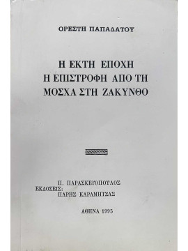 Η έκτη εποχή η επιστροφή από τη Μόσχα στη Ζάκυνθο, Παπαδάτος Ορέστης 