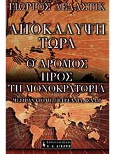 Αποκάλυψη τώρα - Ο δρόμος προς την μονοκρατορία Αποκάλυψη τώρα - Ο δρόμος προς την μονοκρατορία, Δελαστίκ Γιώργος