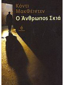 Ο άνθρωπος σκιά