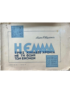 Η Ελλάδα τρείς χιλιάδες χρόνια με τη φωνή των εικόνων, Κερασσώτης Πάνος 
