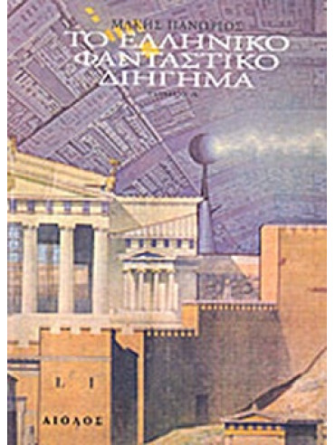 Το ελληνικό φανταστικό διήγημα (Ά τόμος) Το ελληνικό φανταστικό διήγημα (Ά τόμος)