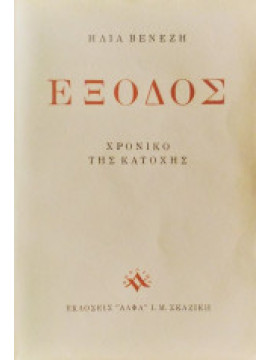 Έξοδος - Χρονικό της Κατοχής