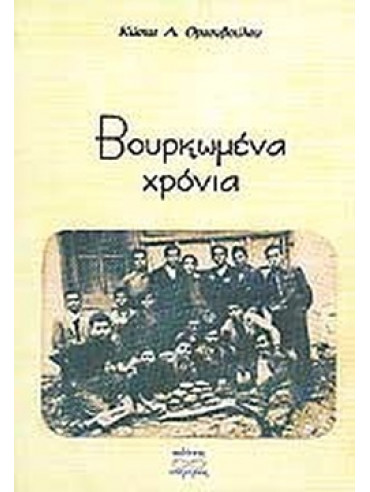 Βουρκωμένα χρόνια Βουρκωμένα χρόνια, Θρασυβούλου Κώστας Α.