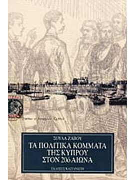 Τα πολιτικά κόμματα της Κύπρου στον 20ό αιώνα