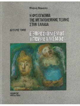 Η φυσιογνωμία της μεταπολεμικής τέχνης στην Ελλάδα – Εξπρεσιονισμός Υπερρεαλισμός (΄Β τόμος), Βακαλό Ελένη
