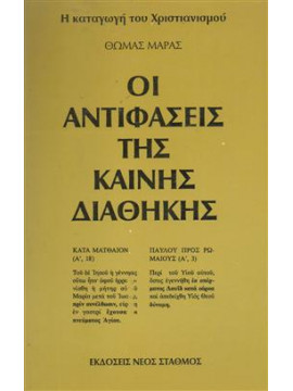 Οι αντιφάσεις της Καινής Διαθήκης,Μάρας  Θωμάς