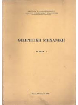 Θεωρητική μηχανική (Ά τόμος),Χατζηδημητρίου  Ιωάννης Δ