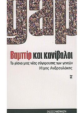 Gap. Βαμπίρ και κανίβαλοι,Ανδρουλάκης  Μίμης