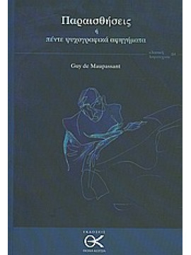 Παραισθήσεις ή πέντε ψυχογραφικά αφηγήματα,Maupassant  Guy de  1850-1893