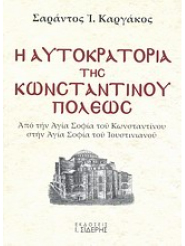 Η αυτοκρατορία της Κωνσταντινουπόλεως (2 τόμοι) Η αυτοκρατορία της Κωνσταντινουπόλεως (2 τόμοι),Καργάκος  Σαράντος Ι  1937-