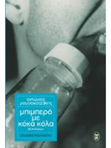 Μπιμπερό με κόκα κόλα Μπιμπερό με κόκα κόλα,Ρουσοχατζάκης Αντώνιος