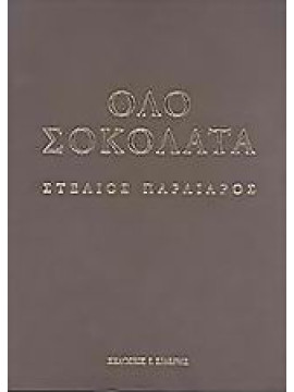 Όλο σοκολάτα,Παρλιάρος  Στέλιος