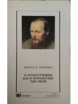 Ο Ντοστογιέφσκι και η επανάσταση των νέων, Μακράκης Μιχάλης Κ.