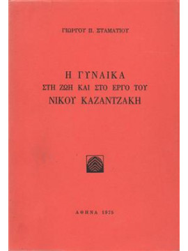 Η γυναίκα στη ζωή και στο έργο του Νίκου Καζαντζάκη,Σταματίου  Γιώργος Π  1937-2013