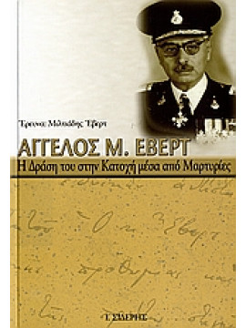 Άγγελος Μ. Έβερτ - Η δράση του στην κατοχή μέσα από μαρτυρίες,Έβερτ  Μιλτιάδης Α