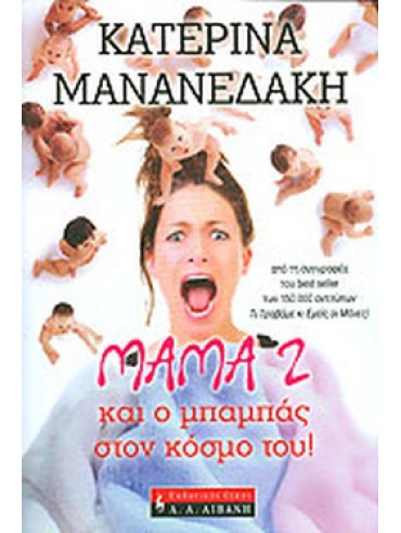 Μάμα 2 και ο μπαμπάς στον κόσμο του! Μάμα 2 και ο μπαμπάς στον κόσμο του!