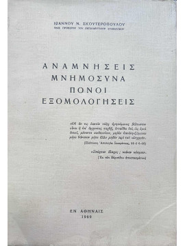 Αναμνήσεις, μνημόσυνα, πόνοι, εξομολογήσεις, Σκουτερόπουλος Ιωάννης Ν.