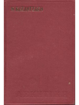 Ασκητική,Καζαντζάκης  Νίκος  1883-1957